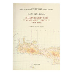 Η Μεταπολιτευτική Επανάσταση στην Κρήτη