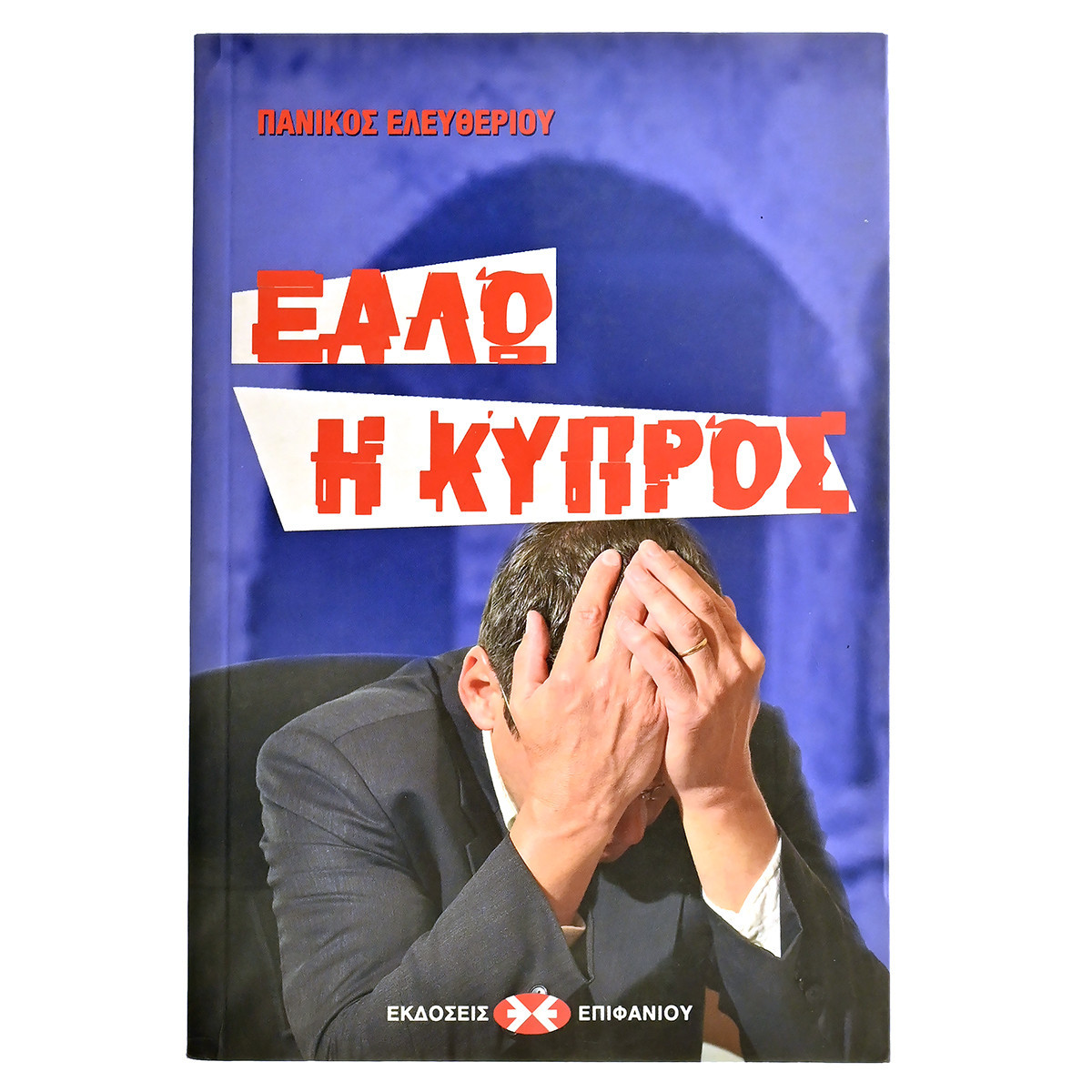 Εάλω Η Κύπρος