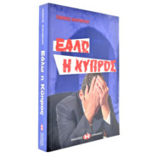Εάλω Η Κύπρος
