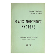 Ο Άγιος Δημητριανός Κυθρέας