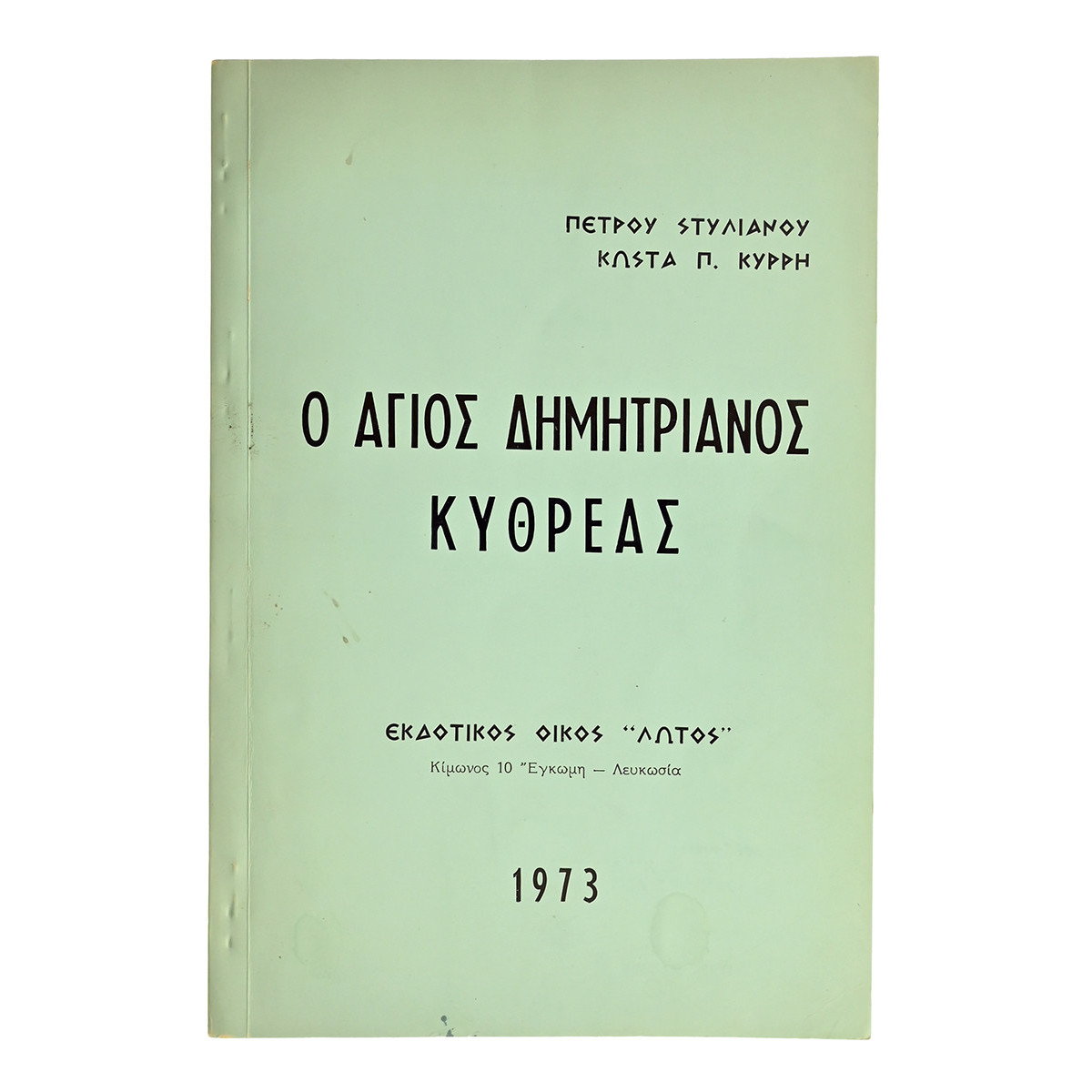 Ο Άγιος Δημητριανός Κυθρέας