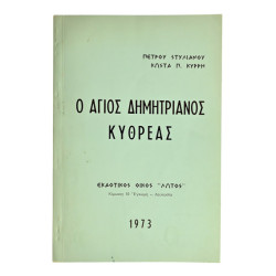 Ο Άγιος Δημητριανός Κυθρέας