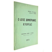 Ο Άγιος Δημητριανός Κυθρέας