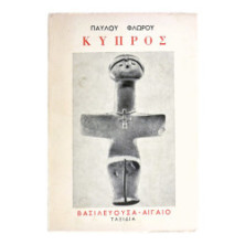 Κύπρος - Βασιλεύουσα - Αιγαίο