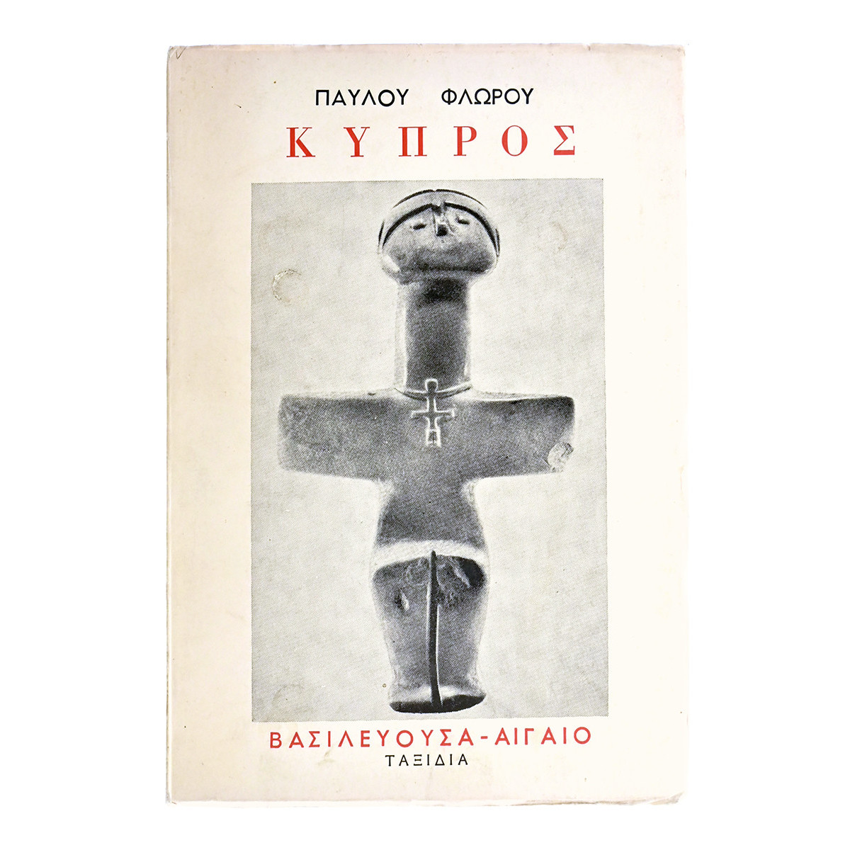 Κύπρος - Βασιλεύουσα - Αιγαίο