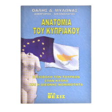 Ανατομία του Κυπριακού