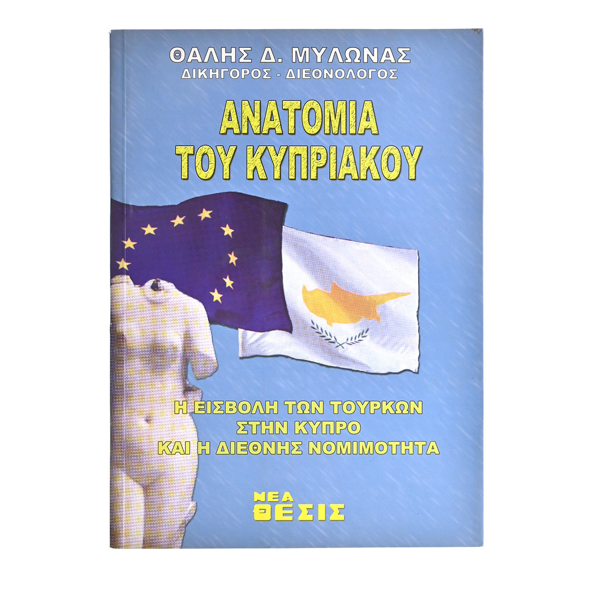 Ανατομία του Κυπριακού