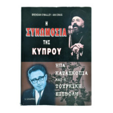Η Συνωμοσία της Κύπρου