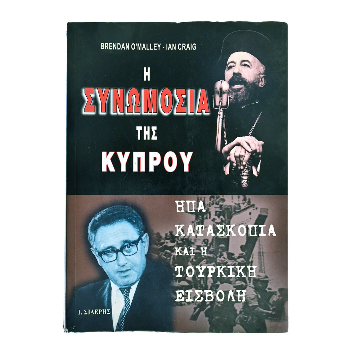 Η Συνωμοσία της Κύπρου