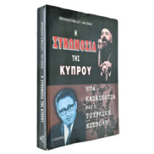 Η Συνωμοσία της Κύπρου