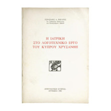 Η Ιατρική στο Λογοτεχνικό Έργο του…