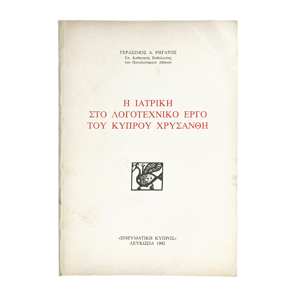Η Ιατρική στο Λογοτεχνικό Έργο του…