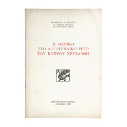 Η Ιατρική στο Λογοτεχνικό Έργο του…