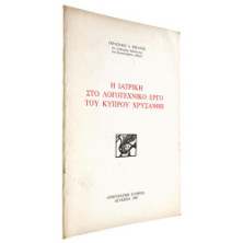 Η Ιατρική στο Λογοτεχνικό Έργο του…