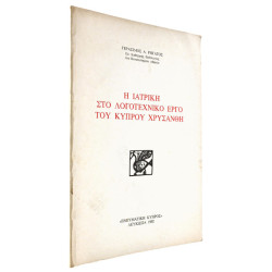 Η Ιατρική στο Λογοτεχνικό Έργο του…