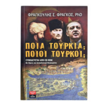 Ποια Τουρκία - Ποιοι Τούρκοι
