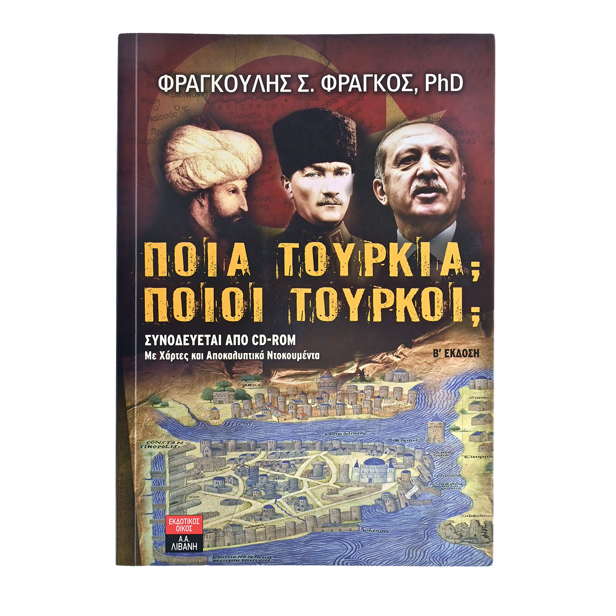 Ποια Τουρκία - Ποιοι Τούρκοι