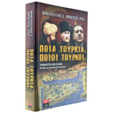 Ποια Τουρκία - Ποιοι Τούρκοι
