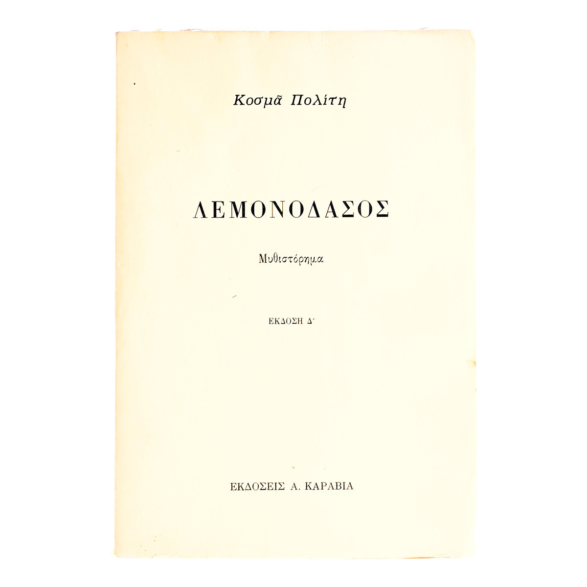 Λεμονόδασος