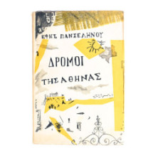 Δρόμοι της Αθήνας