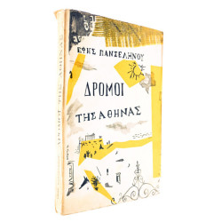 Δρόμοι της Αθήνας