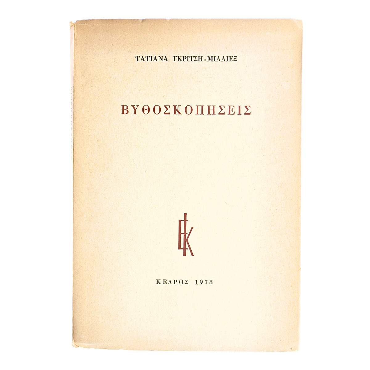Βυθοσκοπήσεις