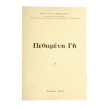 Πεθαμένη Γη