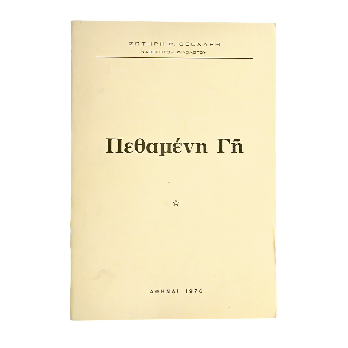 Πεθαμένη Γη