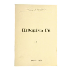 Πεθαμένη Γη