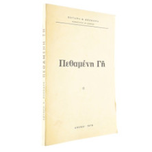 Πεθαμένη Γη
