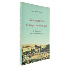 Λαογραφώντας τις Μνήμες του Τόπου Μας