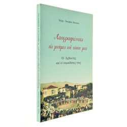 Λαογραφώντας τις Μνήμες του Τόπου Μας