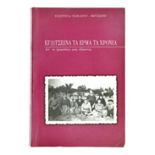 Εγ(ι)τσεινα τα Έρμα τα Χρόνια