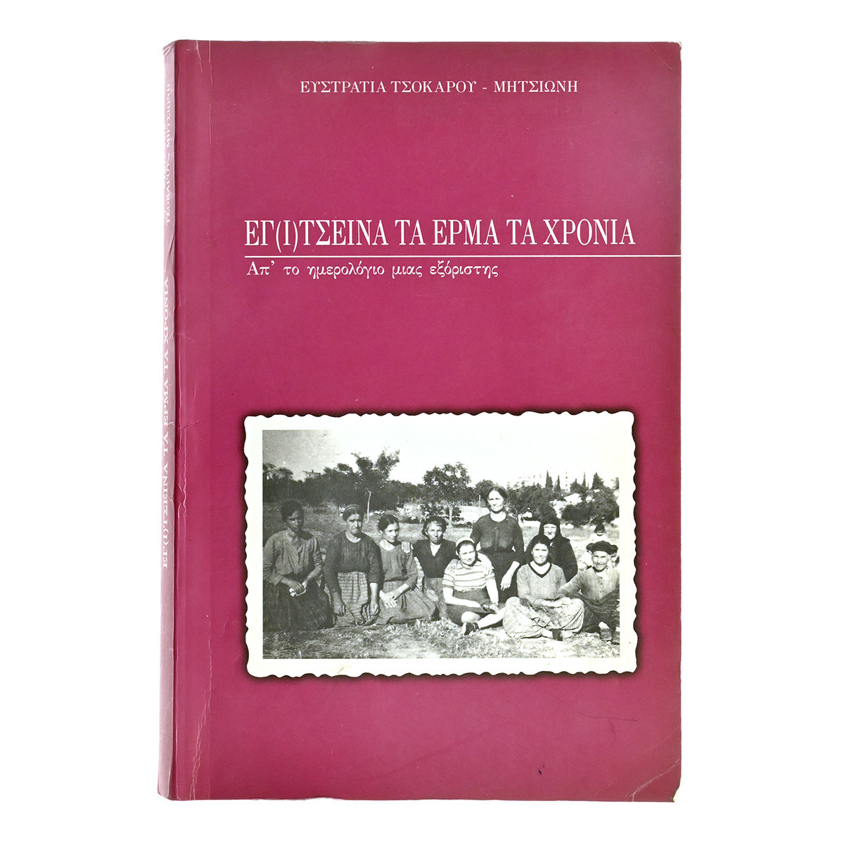 Εγ(ι)τσεινα τα Έρμα τα Χρόνια