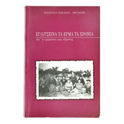 Εγ(ι)τσεινα τα Έρμα τα Χρόνια