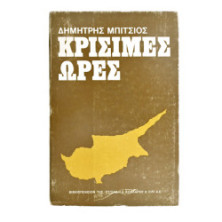 Κρίσιμες Ώρες