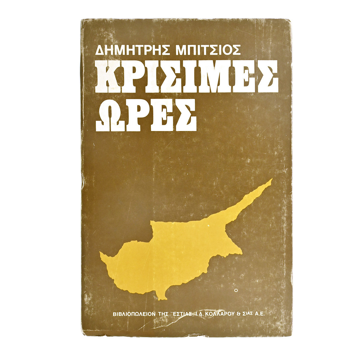 Κρίσιμες Ώρες