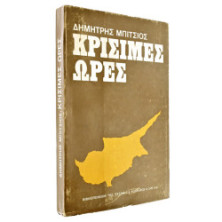 Κρίσιμες Ώρες