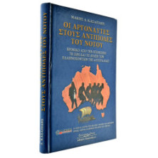 Οι Αργοναύτες στους Αντίποδες του Νότου