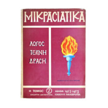 Μικρασιατικά Τόμος 2