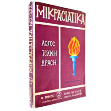Μικρασιατικά Τόμος 2
