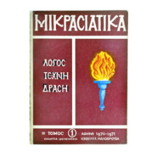 Μικρασιατικά Τόμος 1