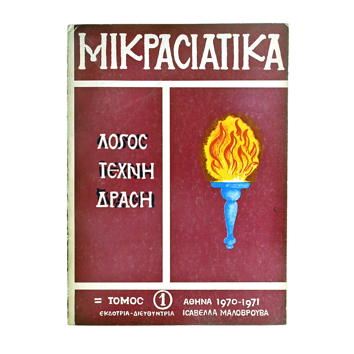 Μικρασιατικά Τόμος 1