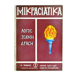 Μικρασιατικά Τόμος 1