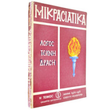 Μικρασιατικά Τόμος 1