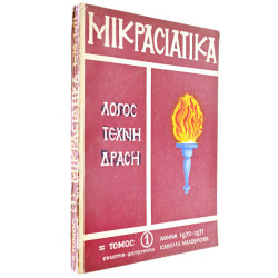 Μικρασιατικά Τόμος 1
