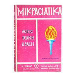Μικρασιατικά Τόμος 3