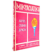 Μικρασιατικά Τόμος 3