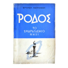 Ρόδος. Το Σμαραγδένιο Νησί