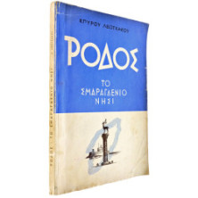 Ρόδος. Το Σμαραγδένιο Νησί